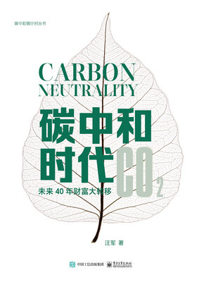 cover image of 碳中和时代